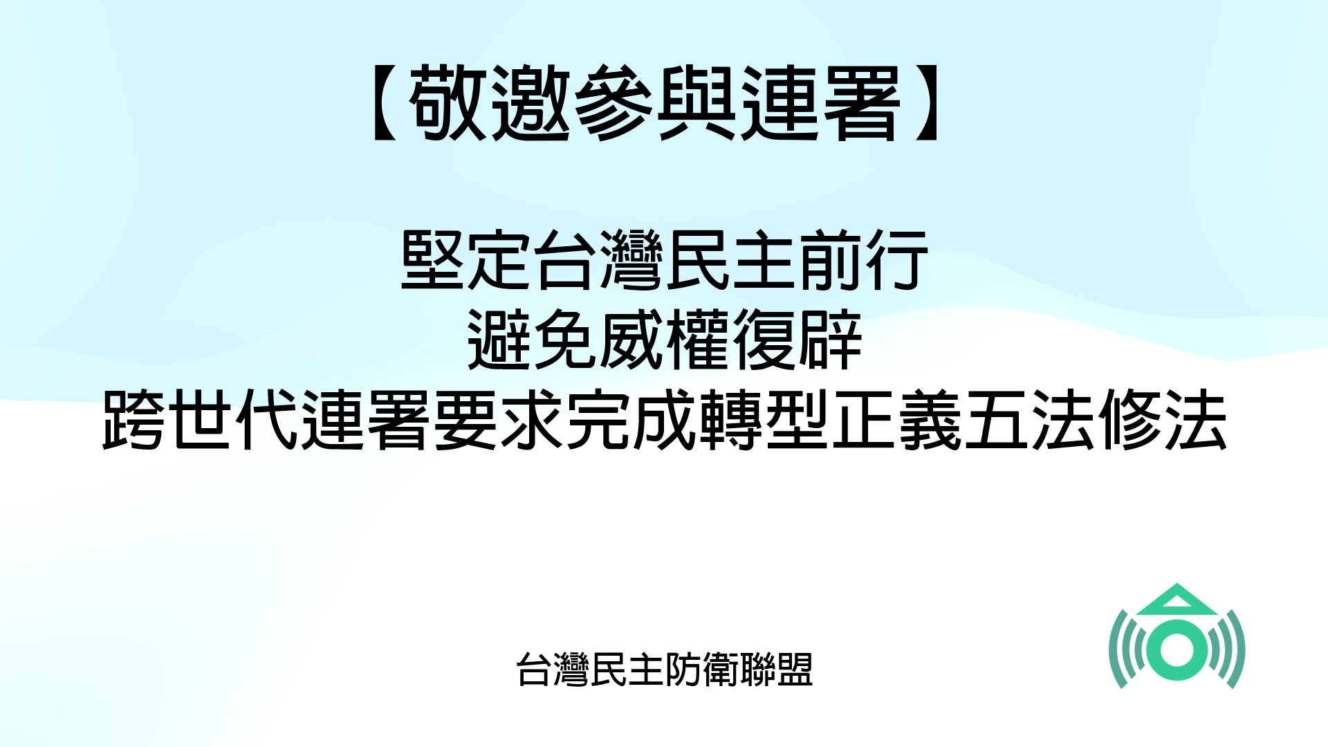 連署】 堅定台灣民主前行避免威權復辟跨世代連署要求完成轉型正義五法