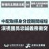 中配取得身分證期間縮短，漠視國民忠誠義務衝突｜新增民主倒退法案系列貼文（4/4）