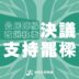 台灣公民陣線執委改選 增列民主倒退法案，明確表態支持罷樑 新聞稿