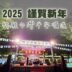 2025 謹賀新年 祈願台灣平安順遂